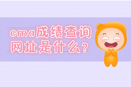 cma成績(jī)查詢(xún)網(wǎng)址是什么？