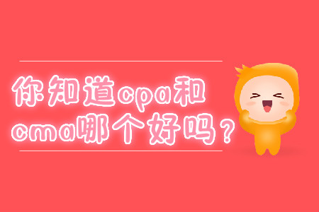 你知道cpa和cma哪個(gè)好嗎？