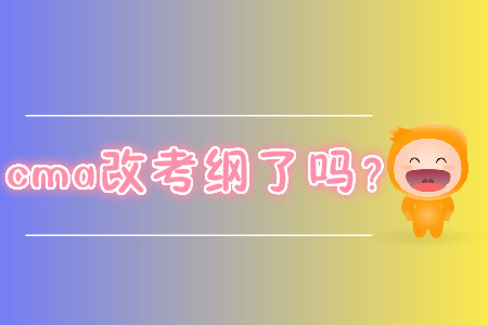 cma改考綱了嗎？