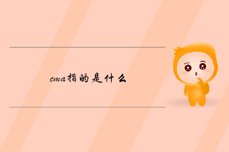 cma指的是什么