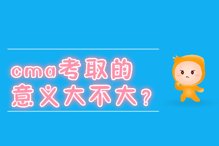 cma考取的意義大不大？