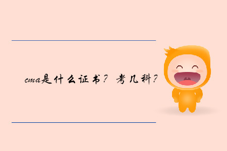 cma是什么證書？考幾科？