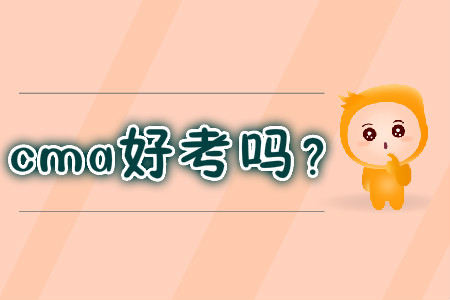 cma好考嗎？