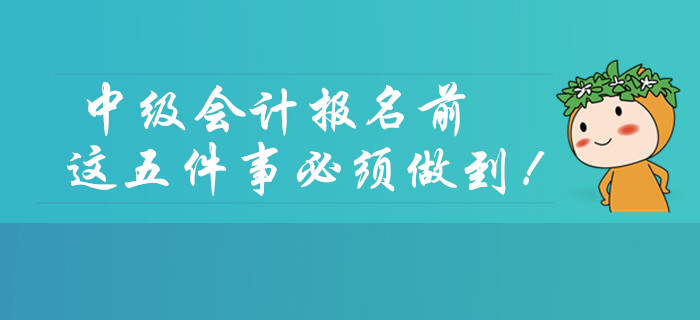 2020年中級會計考試報名前，這五件事必須做到！