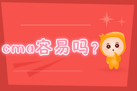 cma容易嗎？