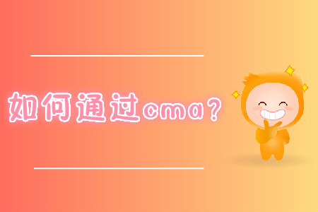 如何通過(guò)cma？