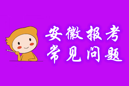 安徽省2020年初級會計報名常見問題解答，考生必看！