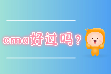 cma好過嗎？