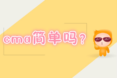cma簡(jiǎn)單嗎？