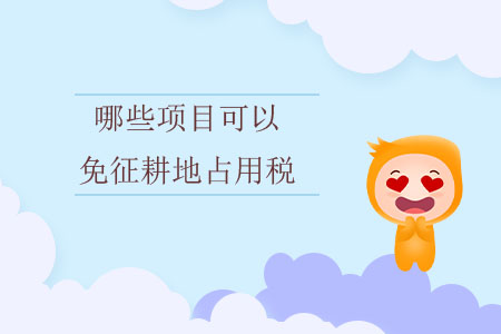 哪些項(xiàng)目可以免征耕地占用稅？