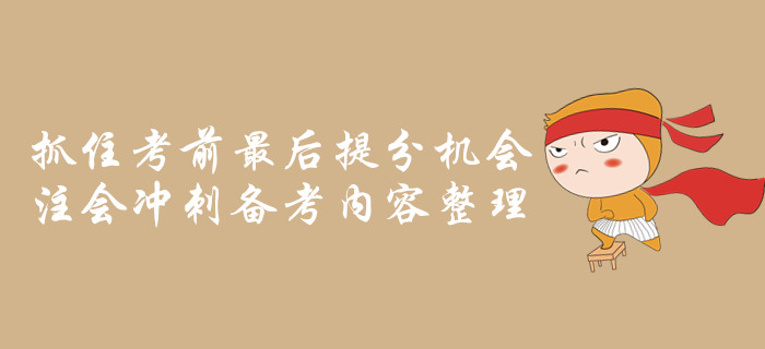 抓住考前最后提分機(jī)會(huì)，注會(huì)沖刺備考內(nèi)容整理