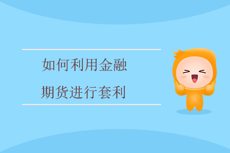 如何利用金融期貨進行套利？