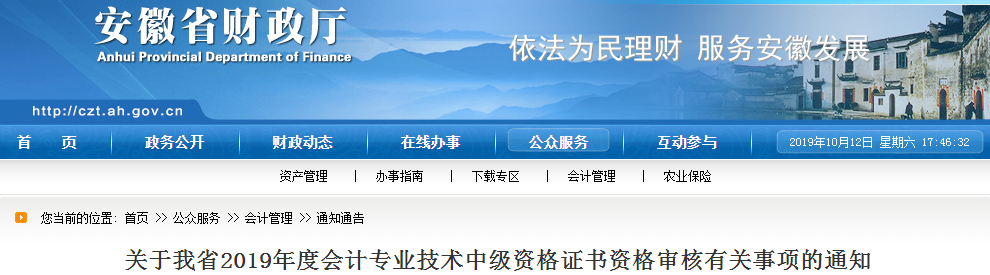 安徽2019年中級會計職稱資格審核通知