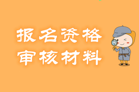 初級會計(jì)報名資格怎么審核？需提交哪些材料？