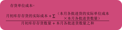 初級會計月末一次加權平均法