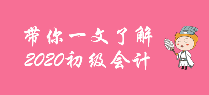 初級會計(jì)考試是什么？考什么？怎么報(bào)名？新人必看！