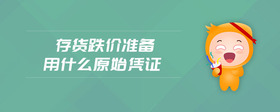 存貨跌價(jià)準(zhǔn)備用什么原始憑證