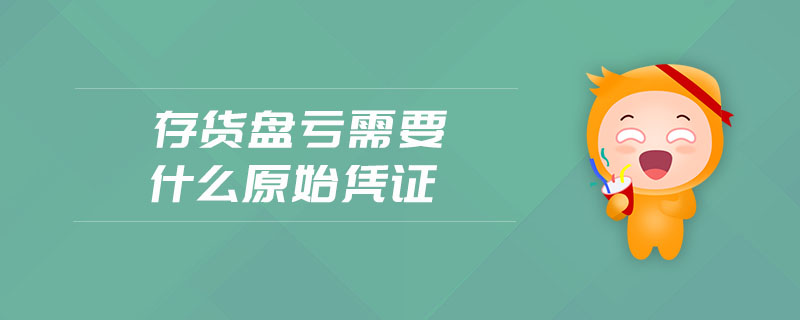 存貨盤虧需要什么原始憑證