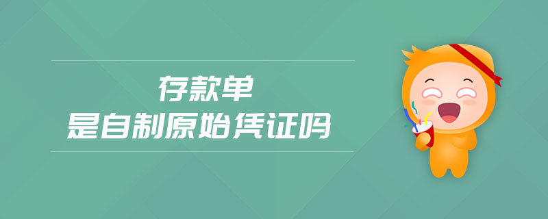 存款單是自制原始憑證嗎