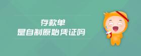 存款單是自制原始憑證嗎