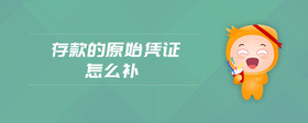 存款的原始憑證怎么補(bǔ)