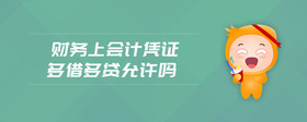 財(cái)務(wù)上會(huì)計(jì)憑證多借多貸允許嗎