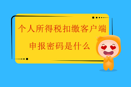 個(gè)人所得稅扣繳客戶端申報(bào)密碼是什么？