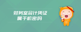 財(cái)務(wù)室會(huì)計(jì)憑證屬于機(jī)密嗎
