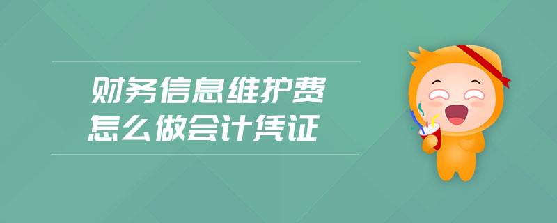 財務(wù)信息維護費怎么做會計憑證