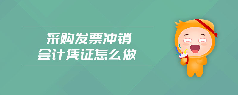 采購發(fā)票沖銷會(huì)計(jì)憑證怎么做