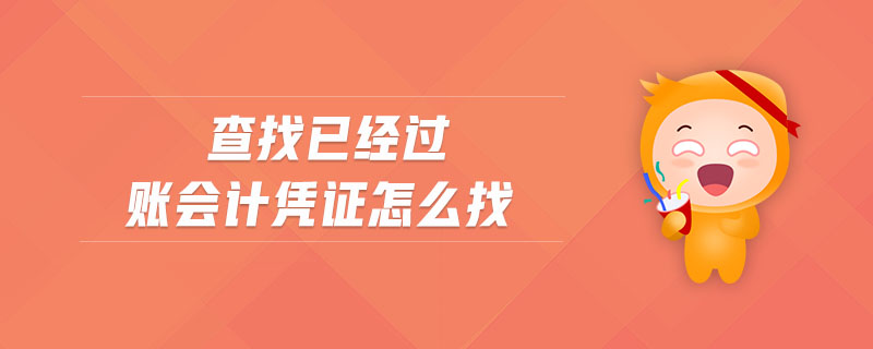 查找已經(jīng)過賬會(huì)計(jì)憑證怎么找