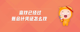 查找已經(jīng)過(guò)賬會(huì)計(jì)憑證怎么找