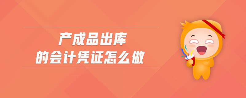 產(chǎn)成品出庫的會計憑證怎么做
