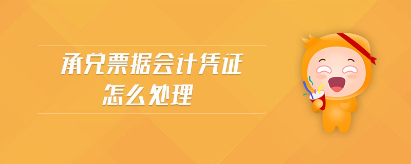 承兌票據(jù)會計憑證怎么處理