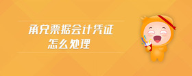 承兌票據(jù)會(huì)計(jì)憑證怎么處理