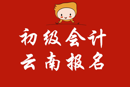 云南2020年初級會計報名資格審核方式為考后審核