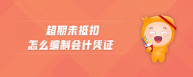 超期未抵扣怎么編制會計憑證