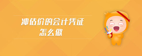 沖估價的會計憑證怎么做