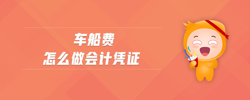 車船費(fèi)怎么做會(huì)計(jì)憑證