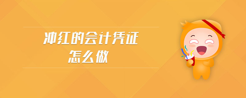沖紅的會(huì)計(jì)憑證怎么做