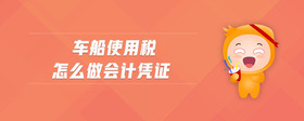 車船使用稅怎么做會計憑證