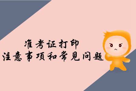 速存！2019年注會專業(yè)階段考試準考證打印注意事項和常見問題