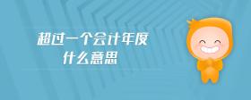 超過(guò)一個(gè)會(huì)計(jì)年度什么意思