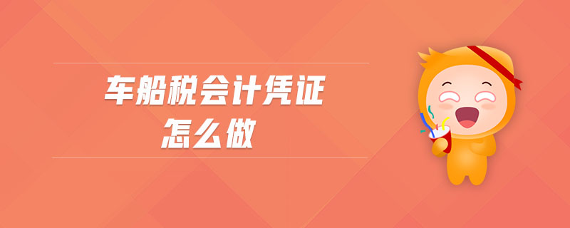 車船稅會計憑證怎么做