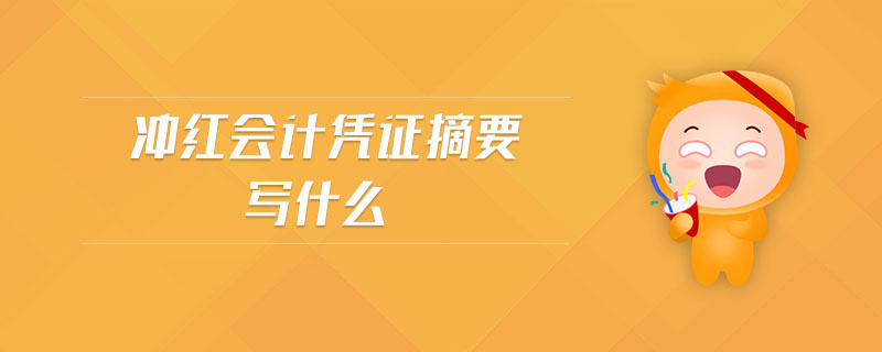 沖紅會計(jì)憑證摘要寫什么