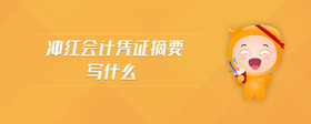 沖紅會計憑證摘要寫什么