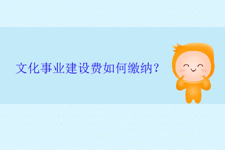 文化事業(yè)建設(shè)費(fèi)如何繳納？