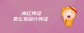 沖紅憑證怎么寫會計憑證