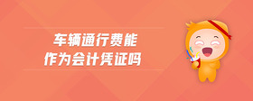 車輛通行費能作為會計憑證嗎