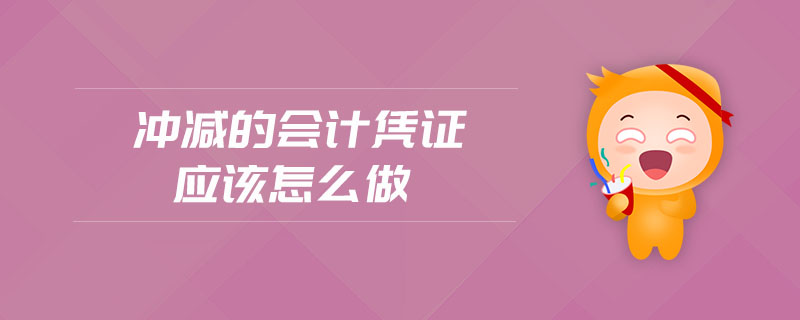 沖減的會計(jì)憑證應(yīng)該怎么做